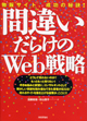 間違いだらけのＷeb戦略