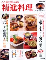 心と体が美しくなる精進料理　成美堂出版。